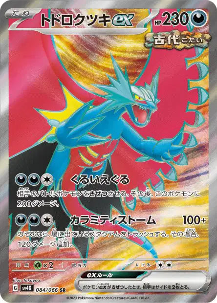 Rugit-Lune EX SR sv4k 084