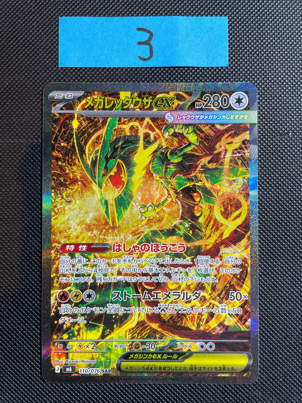 Commande spéciale — M6 110 メガレックウザex SAR [M6 110/076](拡張パック「ストームエメラルダ」) (A — A（きれいな状態）)