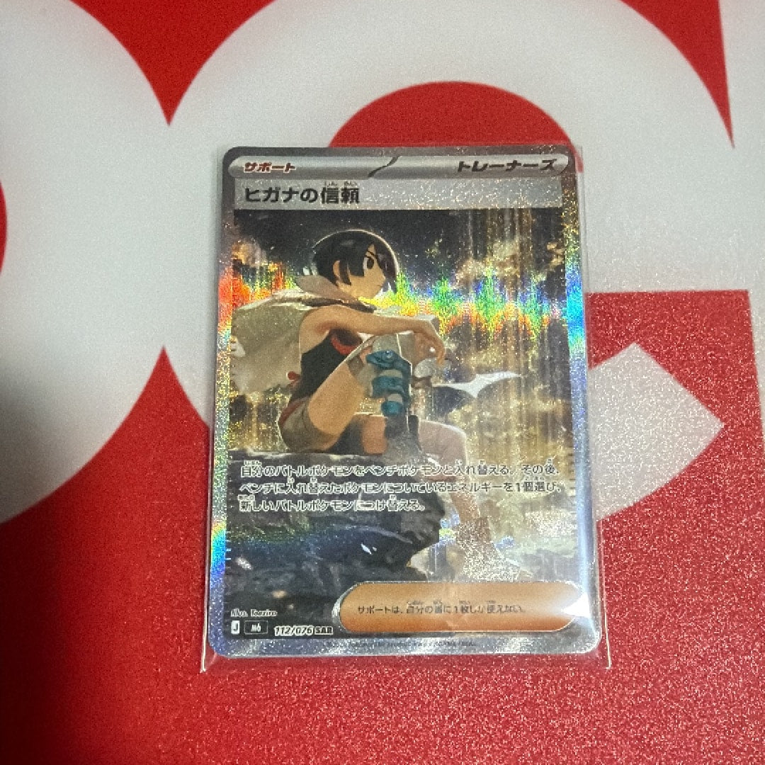 Commande spéciale — M6 112 ヒガナの信頼 SAR [M6 112/076](拡張パック「ストームエメラルダ」) (A — A（きれいな状態）)