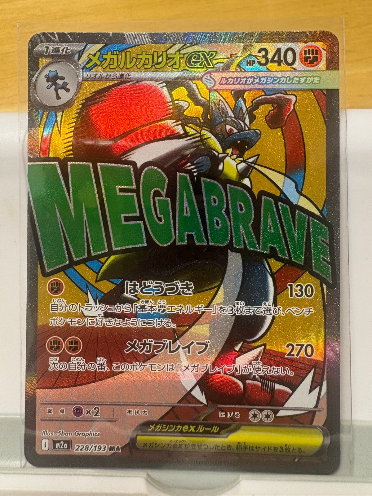 Commande spéciale — M2A 228 メガルカリオex MA [M2a 228/193](ハイクラスパック「MEGAドリームex」) (A — A)