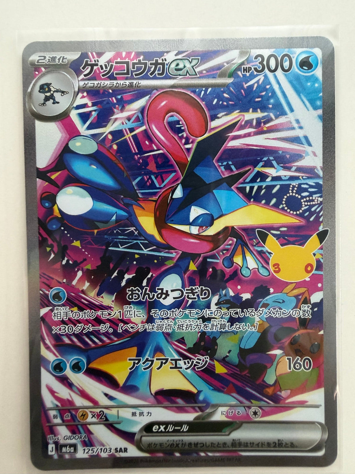Commande spéciale — M6A 125 ゲッコウガex SAR [M6a 125/103](拡張パック「30th CELEBRATION」) (B — B（小さなキズ/ソリがある品）)