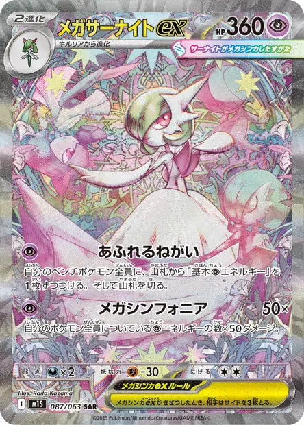 Méga-Gardevoir ex SAR M1S 087/063