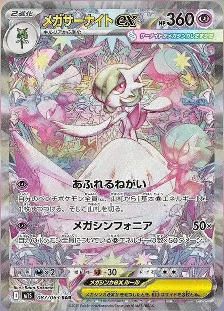 Mega Gardevoir ex m1S 87