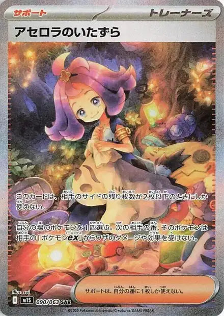 Acerola's Mischief m1S 90