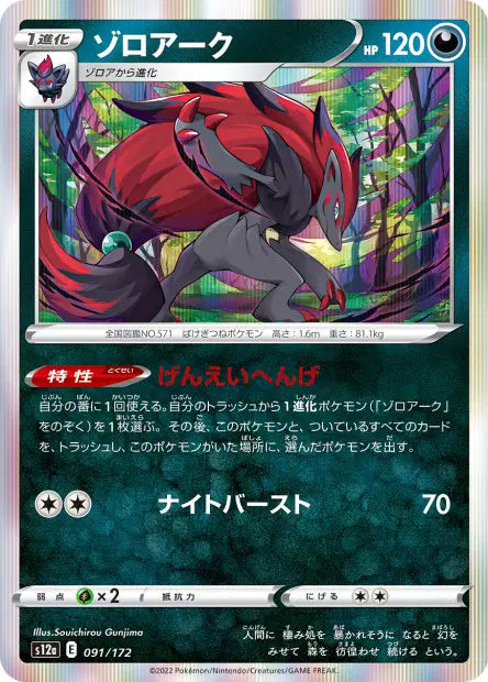 Zoroark S12A 091/172