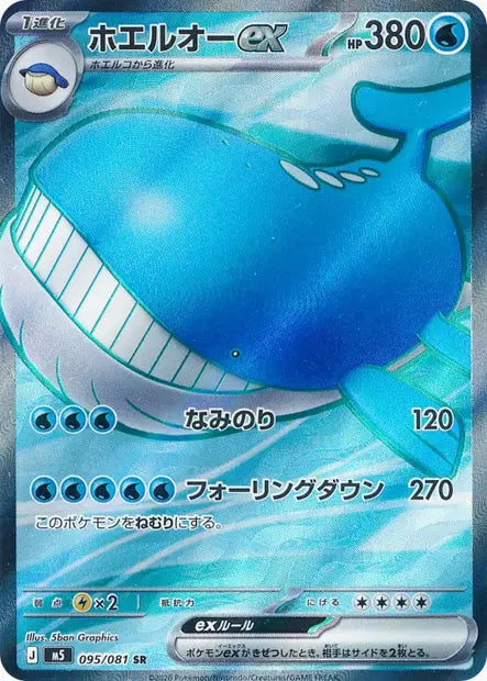 Wailord ex SR M5 095/081
