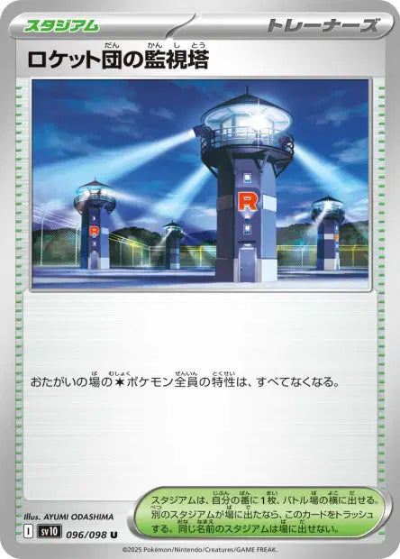 Tour d'Observation de la Team Rocket U SV10 096/098