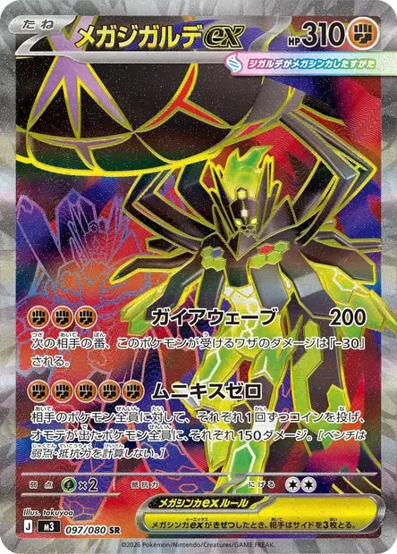 Méga-Zygarde ex SR M3 097/080