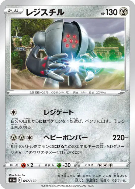 Registeel S12A 097/172