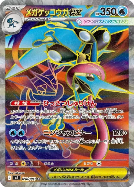 Méga-Amphinobi ex SR M4 098/083