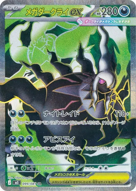 Méga-Darkrai ex SR M5 099/081