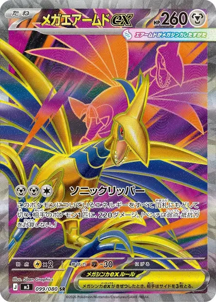 Méga-Airmure ex SR M3 099/080