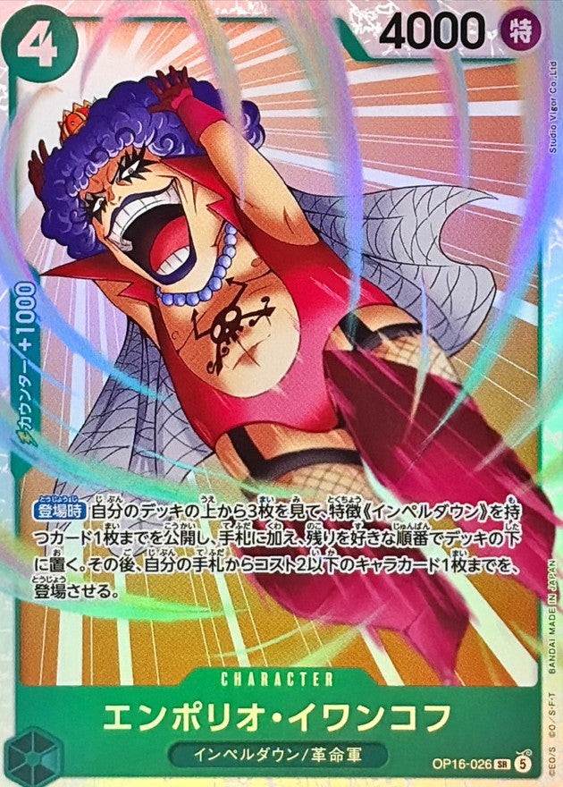 Emporio.Ivankov (OP16-026) (V.1)