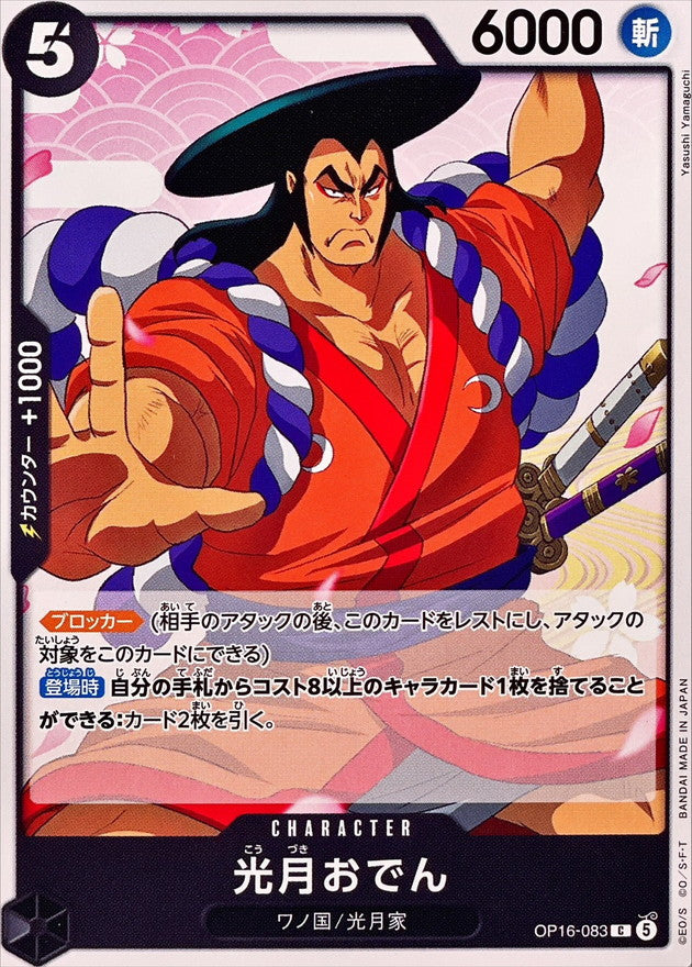 Kouzuki Oden (OP16-083)