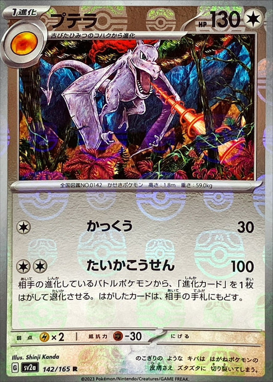 Ptéra R SV2A 142/165 MasterBall