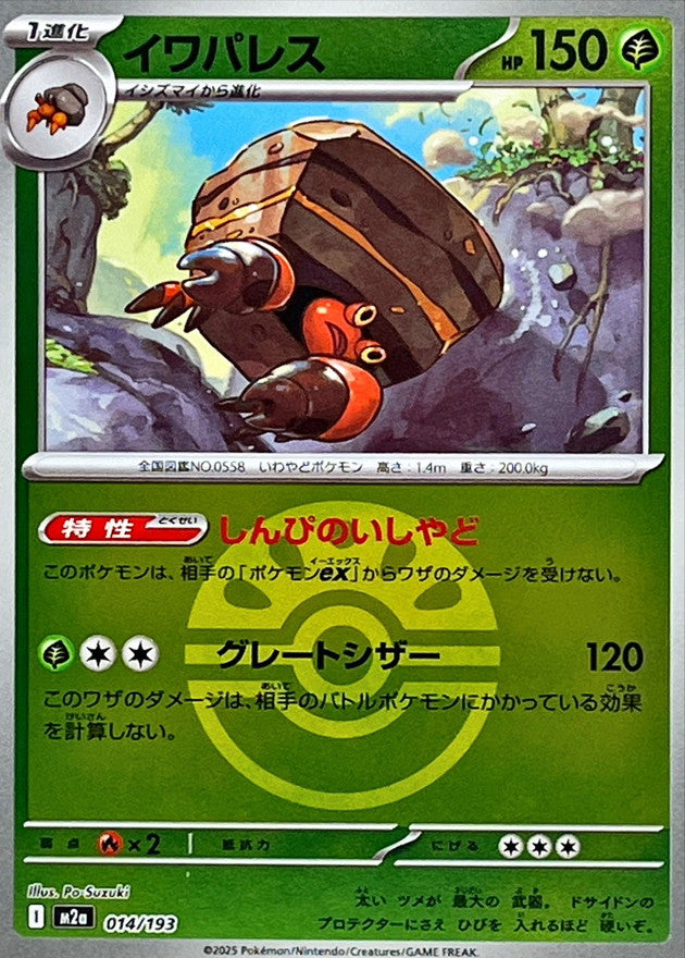 Crabaraque M2A 014/193 Reverse Friend Ball