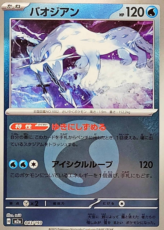 Baojian M2A 043/193 Reverse Energie Eau